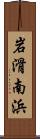 岩滑南浜 Scroll