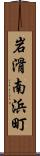 岩滑南浜町 Scroll