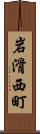 岩滑西町 Scroll