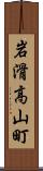 岩滑高山町 Scroll