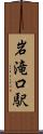 岩滝口駅 Scroll