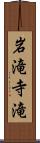 岩滝寺滝 Scroll