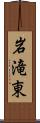 岩滝東 Scroll