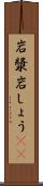 岩漿 Scroll