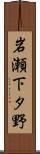 岩瀬下タ野 Scroll