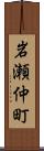 岩瀬仲町 Scroll