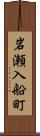 岩瀬入船町 Scroll