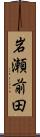 岩瀬前田 Scroll