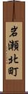 岩瀬北町 Scroll