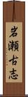 岩瀬古志 Scroll