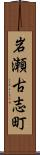 岩瀬古志町 Scroll