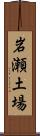 岩瀬土場 Scroll