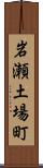 岩瀬土場町 Scroll