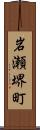 岩瀬堺町 Scroll
