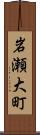 岩瀬大町 Scroll