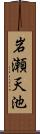 岩瀬天池 Scroll