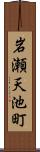岩瀬天池町 Scroll