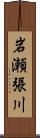 岩瀬張川 Scroll