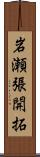 岩瀬張開拓 Scroll