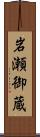 岩瀬御蔵 Scroll