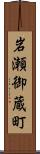 岩瀬御蔵町 Scroll