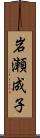 岩瀬成子 Scroll