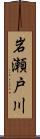 岩瀬戸川 Scroll