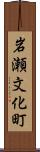 岩瀬文化町 Scroll