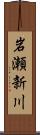 岩瀬新川 Scroll