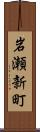 岩瀬新町 Scroll