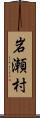 岩瀬村 Scroll