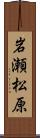 岩瀬松原 Scroll