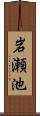 岩瀬池 Scroll