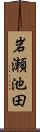 岩瀬池田 Scroll