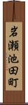岩瀬池田町 Scroll