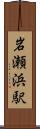 岩瀬浜駅 Scroll