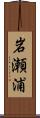 岩瀬浦 Scroll