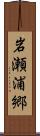岩瀬浦郷 Scroll