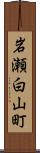 岩瀬白山町 Scroll