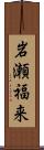 岩瀬福来 Scroll