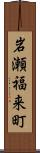 岩瀬福来町 Scroll