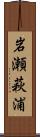 岩瀬萩浦 Scroll