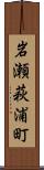 岩瀬萩浦町 Scroll