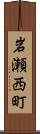 岩瀬西町 Scroll