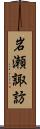 岩瀬諏訪 Scroll