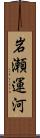 岩瀬運河 Scroll