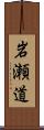 岩瀬道 Scroll