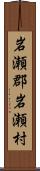 岩瀬郡岩瀬村 Scroll