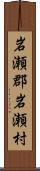 岩瀬郡岩瀬村 Scroll