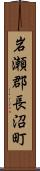 岩瀬郡長沼町 Scroll